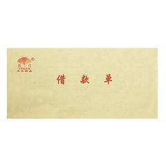赢信 48K 二联 借款单 40组 190mm×85mm